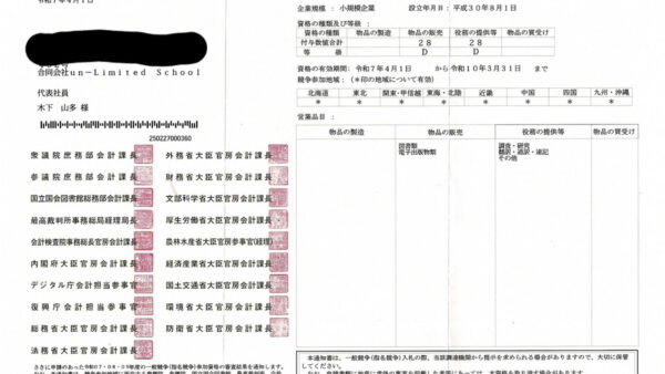『全省庁統一資格』を取得致しました。