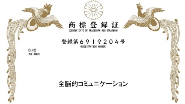 商標登録3つ取れました！『全脳経営®』『全脳的コミュニケーション®』『全脳的組織改革®』